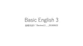 Basic English 3_基礎英語3「Review11」_20180622