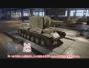 [WoT]快速？戦車道-12-[ゆっくり実況]