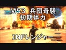 【地球防衛軍5】レンジャー M53 兵団奇襲 インフェルノ【初期体力】