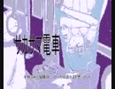 [初音ミク]サカサマ電車（低画質）
