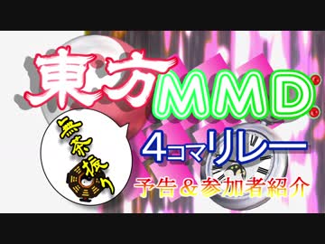 【予告】第3回東方MMD4コマ無茶ぶりリレー参加者紹介動画【第10回ニコ童祭】