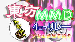 【予告】第3回東方MMD4コマ無茶ぶりリレー参加者紹介動画【第10回ニコ童祭】