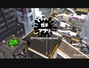 【Splatoon2】リーグマッチでガチアサリ【アサリグマ】Part4