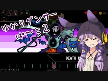 【VOICEROID実況】ゆかりダンサー【ぱーと２】