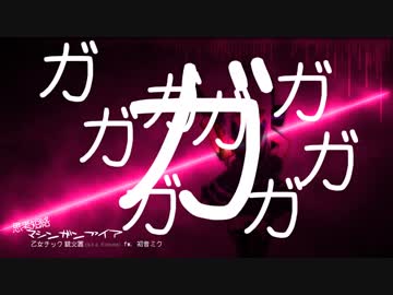 乙女チック♡銃火器 (a.k.a. Extrose) feat.初音ミク - 思考短絡マシンガンファイア