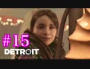 ごはんつぶのDetroit: Become Human♯15【女性実況】　それは命か、それともモノか。