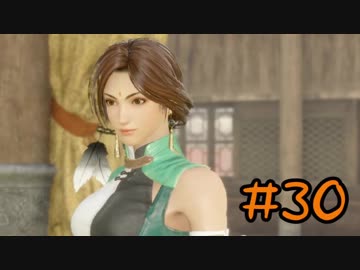 【実況】過去作を懐かしがりながら真三國無双８をプレイ！【Part30】