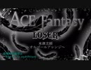 【米津玄師】 LOSER ～オルゴールフルアレンジ～ 【ACE Fantasy】