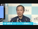 千葉県長南町で震度5弱「スロースリップと直接、関係なし」