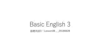 Basic English 3_基礎英語3「Lesson48」_20180628