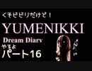 【実況】くそビビリだけどYUMENIKKI DDやるよ！パート16