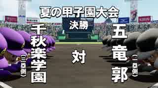 #14(1/2) 【パワプロサクセス】 伝説よ再び……。20年越しの夢を果たせ！五竜郭高校編