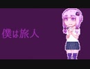 【結月ゆかり】僕は旅人【歌うボイスロイド】