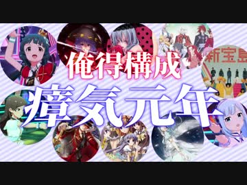 【ニコニコメドレー】俺得構成瘴気元年