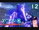 シリーズ未経験者にもおすすめ『XCOM2：WotC』プレイ講座第12回