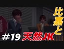 天然女子高生による物語【絶体絶命都市２】＃１９