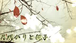 【初音ミク】(③)月明かりと親子【オリジナル曲.】