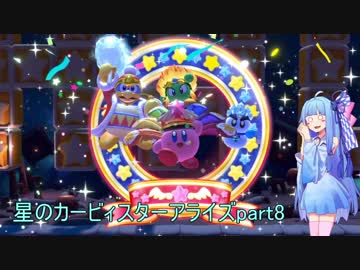 【VOICEROID実況】琴葉葵のまったり星のカービィスターアライズ W4-7