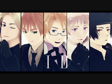 【APヘタリアMMD】　ID　【連5】