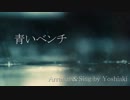 青いベンチをアレンジして歌ったんですよ / Yoshiaki