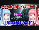 【Stellaris】パクス・コトノハーナ！ 琴葉姉妹の平和 Part1【VOICEROID実況】