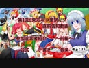 第10回東方ニコ童祭　直前告知動画【参加宣言紹介：前編】