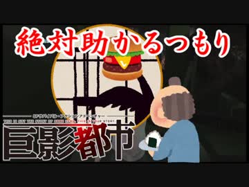 絶対助かるつもり巨影都市　＃4