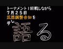 【実況】ガンダムオンライン連邦part270　～トナメ1回戦と7月25日の調整について～