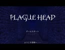 【初コラボ！？】PLAGUE HEAD【Ｐａｒｔ１】