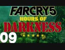 【XB1X】FARCRY 5 HOURS OF DARKNESS 実況プレイ 09