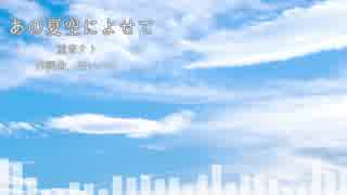 【オリジナル】あの夏空によせて /重音テト