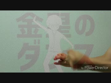 金星のダンスを指で演奏してみた