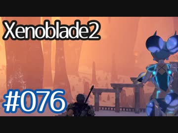 #076【ゼノブレイド２】ちょっと君と世界救ってくる【実況プレイ】