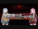 【ボイロ劇場＋ゲーム】琴葉異世界冒険譚1B【Darkest Dungeon】