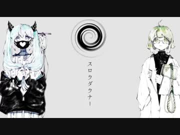 【歌ってみた】スロウダウナー【よるきち】