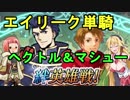 【FEH】軍師と征く、絆英雄戦ヘクトル＆マシュー【FEヒーローズ/弦巻マキ/ゆっくり実況】
