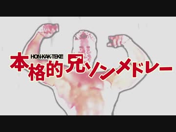 【CM】本格的 兄ソンメドレー【兄貴誕生祭】