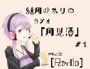 ボイロラジオ「月見酒」＃１