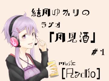 ボイロラジオ「月見酒」＃１