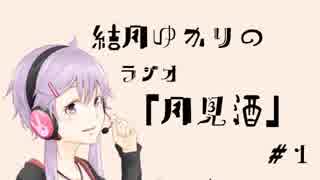 ボイロラジオ「月見酒」＃１
