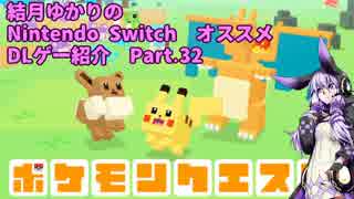 結月ゆかりの　Nintendo Switch　DLゲー紹介　part.32 [ ポケモンクエスト ]