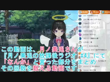 月ノ美兎が「なんか」と言った回数