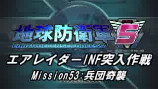 【地球防衛軍5】エアレイダーINF突入作戦 Part51【字幕】