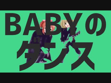 BABYのダンス