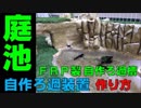 FRP製自作濾過装置の作り方