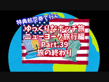 【ゆっくり】ゆっくりなボッチ旅 ニューヨーク旅行編 Part.39【ボッチ】