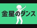 【ニコカラ】金星のダンス【on vocal】