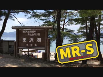 【番外】MR-Sで田沢湖一周するよ。
