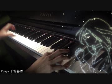 【殺戮の天使 ED】Pray【ピアノ】