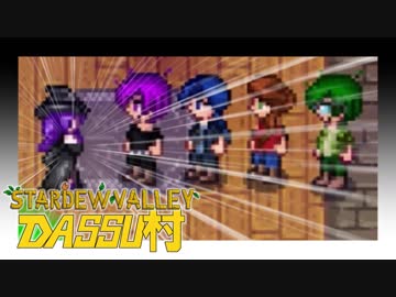 【Stardew Valley】メンバー4人のセカンドライフ【DASSU村9日目】